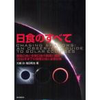 日食のすべて 皆既日食と金環日食の観測と撮影 2035年までの皆既日食と金環日食
