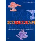 木工電動工具入門 電動工具の基礎知識から作業の手順や治具作りまで木工用電動工具の入門書