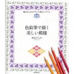色鉛筆で描く美しい模様 魅力あふれるデザインが描ける、学べる