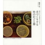 手づくりする竹のかごと器 想いがこもった作家もの＋作り方