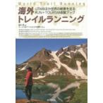 海外トレイルランニング UTMBほか世界の絶景を走るRUN＋TOURISM体験ブック