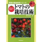消費者志向を重視したトマトの栽培技術