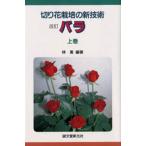 切り花栽培の新技術 バラ 上巻