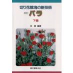 切り花栽培の新技術 バラ 下巻