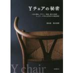 Yチェアの秘密 人気の理由、デザイン・構造、誕生の経緯…、ウェグナー不朽の名作椅子を徹底解剖