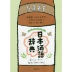 日本酒語辞典 日本酒にまつわる言葉をイラストと豆知識でほろりと読み解く