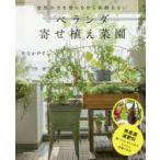 自然の力を借りるから失敗しないベランダ寄せ植え菜園