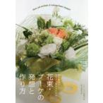 花束・ブーケの発想と作り方 制作意図とデザイン画からわかる