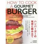 ハンバーガーの発想と組み立て