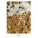 養蜂大全 セイヨウミツバチの群の育成から採蜜、女王作り、給餌、冬越しまで飼育のすべてがわかる!ニホンミツバチ＆蜜源植物も網羅
