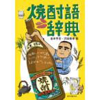 焼酎語辞典 焼酎にまつわる言葉をイラストと豆知識でうまかぁ〜と読み解く