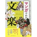 マンガでわかる文楽 あらすじから見どころ、歌舞伎との違いまで全部わかる