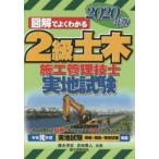 2級土木施工管理技士実地試験 図解でよくわかる 2020年版