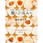 鮭とごはんの組み立て方 鮭の種類・特徴と切り方、焼き方、料理への