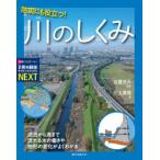 防災にも役立つ!川のしくみ 源流から海まで流れる水の働きや地形の変化がよくわかる