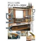 デッドスペースDIY 収納からワークスペース、子ども部屋までちょっとの工夫でスペースを最大限活用!