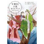 中華BL小説ガイドブック きっと好きになる!もっと読みたくなる!