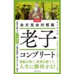 老子コンプリート 全文完全対照版 本質を捉える「一文超訳」＋現代語訳・書き下し文・原文