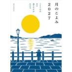 月のこよみ 365日の月の満ち欠けがわかる 2027