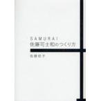 SAMURAI佐藤可士和のつくり方