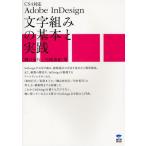 Adobe InDesign文字組みの基本と実践