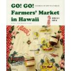 GO!GO!Farmers’Market in Hawaii ハワイのファーマーズマーケットへ行こう!