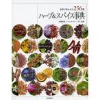ハーブ＆スパイス事典 世界で使われる256種