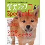 柴犬ファンspecial vol.2