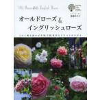 オールドローズ＆イングリッシュローズ この1冊を読めば系統、交配、栽培などすべてがわかる