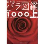 切り花バラ図鑑1000 上巻