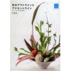 花のアウトラインとアクセントライン アレンジがうまくなる線使い