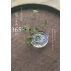 花ごよみ365日 季節を呼びこむ身近な草花の生け方、愉しみ方