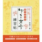 書き込み式ゆる文字練習帖 暮らしに彩りを添える筆ペン習字