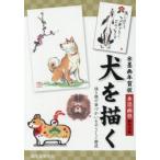 水墨画年賀状犬を描く 描き順や筆づかいをやさしく解説