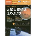 わかる!楽しむ!火星大接近＆はやぶさ2 惑星探査の最前線と2018年天体イベントの見方がやさしくわかる