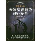 星を楽しむ天体望遠鏡の使いかた 月、星、惑星、星雲・星団、見たい天体の見方がわかる