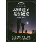 星を楽しむ双眼鏡で星空観察 月、星、彗星、星雲・星団、星座をめぐって星空さんぽ