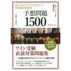 JSAソムリエ・ワインエキスパート呼称資格認定試験対策予想問題1500 目指せ一発合格! 2019年度版