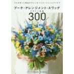 ブーケ・アレンジメント・スワッグデザイン図鑑300 プロが作った商品デザインのバリエーションとアイデア