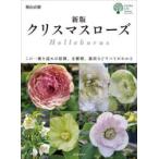 ショッピングクリスマスローズ クリスマスローズ この一冊を読めば原種、交雑種、栽培などすべてがわかる