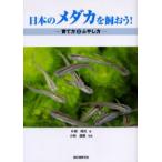 日本のメダカを飼おう! 育て方とふやし方