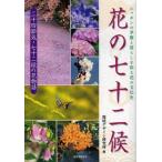 花の七十二候 ニッポンの季節と暮らしを彩る花の文化史