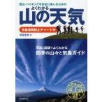 登山・ハイキングを安全に楽しむためのよくわかる山の天気 気象遭難防止チャート付 写真と図版でよくわかる四季の山々と気象ガイド 世界遺産富士山の気象も解説