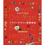 ひとりでできるフラワーデザイン基礎講座 アレンジメント編
