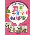 マンガでわかる園児子育て相談室 性格、クセ、行動、園生活、友だち付き合いの悩みに答えます! 3さい4さい5さい