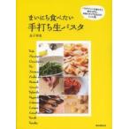 まいにち食べたい手打ち生パスタ パスタマシンを使わずに粉から作る、本場イタリア仕込みのレシピ集