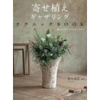 寄せ植えギャザリングテクニックBOOK 新しいプランツアレンジメント