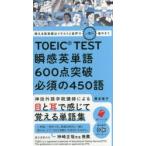 TOEIC TEST瞬感英単語600点突破必須の450語 使える英単語はイラストと音声で一気に増やそう
