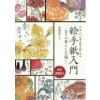 絵手紙入門 あなたの日常を絵手紙にする 日々の暮らしを描く