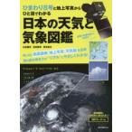 ひまわり8号と地上写真からひと目でわかる日本の天気と気象図鑑